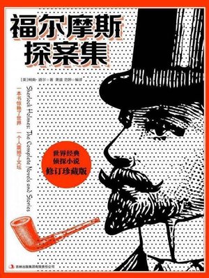 cover image of 福尔摩斯探案集